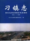 刁镇志 章丘市刁镇《刁镇志》编纂委员会编 PDF电子版下载