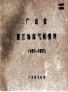 广东省廉江地面气候资料 1957-1970 PDF电子版下载