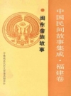 中国民间故事集成 福建卷 闽东畲族故事 PDF电子版下载