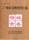 广州市文物普查汇编 增城市卷 PDF电子版下载