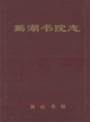 鹅湖书院志 PDF电子版下载