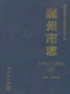 湖州市志(1991-2005) PDF电子版下载