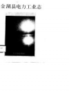 金湖县电力工业志 PDF电子版下载