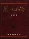 莱钢志 1986-1990 莱芜钢铁厂厂志 PDF电子版下载