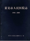 莱芜市人民医院志 1950年-2000年 PDF电子版下载