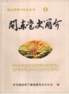 闽东党史简介 1921-1949 PDF电子版下载