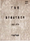 广东省陆丰地面气候资料 1959-1970 PDF电子版下载