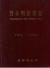 丹东电业局志 1906-1985 PDF电子版下载