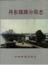 丹东铁路分局志 1904-1985 PDF电子版下载