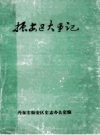 振安区大事记 PDF电子版下载