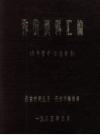 作价资料汇编 丹东市商业局 丹东市物价局编 1985 PDF电子版下载