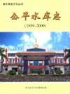 公平水库志 1959-2009 海丰县公平水库管理局编 PDF电子版下载