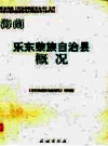 乐东黎族自治县概况 PDF电子版下载