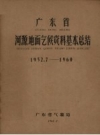 广东省河源地面气候资料基本总结 1952.7-1960 PDF电子版下载