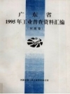 广东省1995年工业普查资料汇编 河源卷 PDF电子版下载