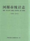 河源市统计志 1988-2013 PDF电子版下载