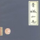 青城山志.pdf