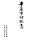 辛集市财政志     PDF电子版下载