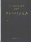 辛集市城乡建设志      PDF电子版下载