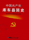 中国共产党库车县简史       PDF电子版下载