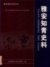 雅安知青史料 2008 PDF电子版下载