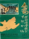 长寿县资料介绍 1987 PDF电子版下载