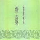 万历贵州通志.pdf