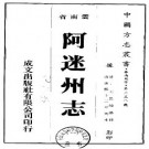 阿迷州志（全2册）.pdf