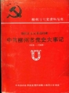 新民主主义革命时期 中共柳州市党史大事记 1926-1949 PDF电子版下载