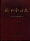 柳州金融志 1990 PDF电子版下载