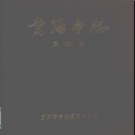 贵州省贵阳市志.pdf下载