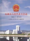 沁源县人民代表大会志 1950.4-2012.6 PDF电子版下载