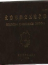 崇文区地名录： 北京市崇文区人民政府编 PDF电子版下载