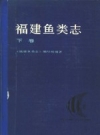 福建鱼类志 上下册 1985 PDF电子版下载