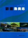 新疆鱼类志:2012 PDF电子版下载