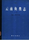 云南鱼类志 上下册 1989 PDF电子版下载