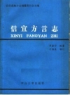 信宜方言志 1987 PDF电子版下载