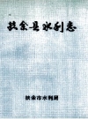 扶余县水利志 1989 PDF电子版下载