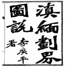 光绪滇缅划界图说.pdf