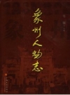 象州人物志 2006 PDF电子版下载