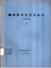 廊坊市文化艺术全志 文安县卷 PDF电子版下载