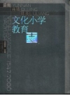 云南·曲靖·陆良文化小学教育志 1542-2006 PDF电子版下载