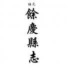 光绪余庆县志 光绪都濡备乘 康熙湄潭县志（合订本）.pdf