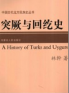 突厥与回纥史     PDF电子版下载