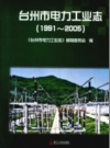 台州市电力工业志 1991-2005     PDF电子版下载