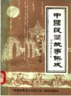 辉县民间故事：中国民间故事集成 河南省辉县市卷 PDF电子版下载