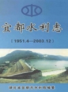 宜都水利志 2004 PDF电子版下载