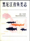 黑龙江省鱼类志        PDF电子版下载