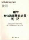 镇宁布依族苗族自治县概况 2008版 PDF电子版下载