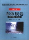 镇宁县布依族卷 2008 PDF电子版下载